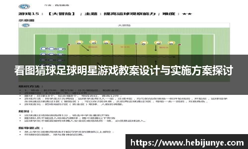 看图猜球足球明星游戏教案设计与实施方案探讨
