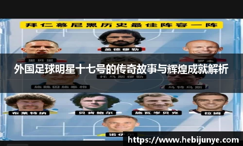 外国足球明星十七号的传奇故事与辉煌成就解析