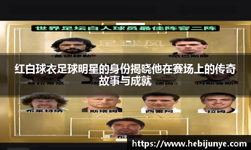 红白球衣足球明星的身份揭晓他在赛场上的传奇故事与成就