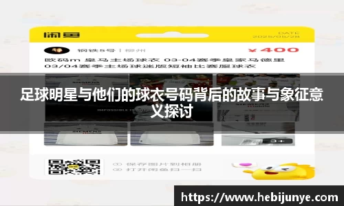 足球明星与他们的球衣号码背后的故事与象征意义探讨