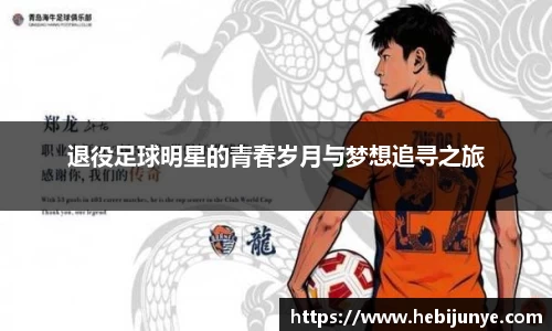 退役足球明星的青春岁月与梦想追寻之旅