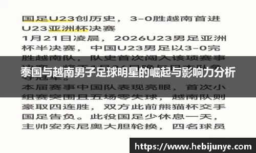 泰国与越南男子足球明星的崛起与影响力分析