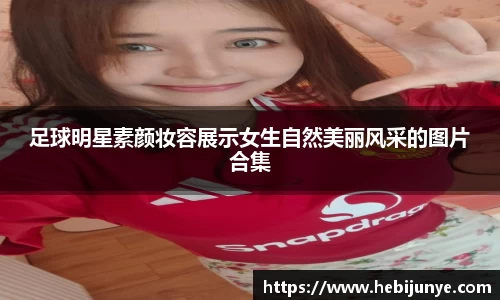 足球明星素颜妆容展示女生自然美丽风采的图片合集