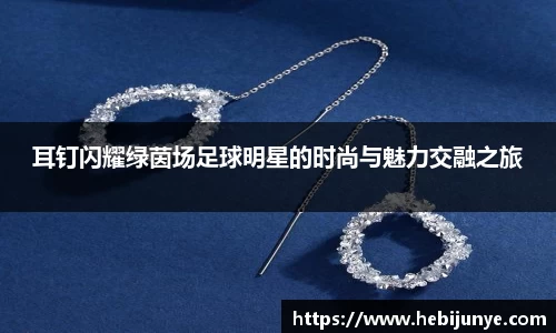 耳钉闪耀绿茵场足球明星的时尚与魅力交融之旅