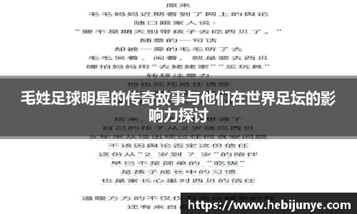 毛姓足球明星的传奇故事与他们在世界足坛的影响力探讨