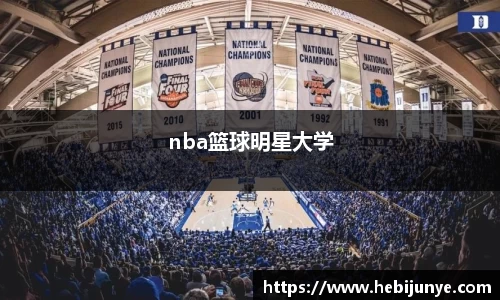 nba篮球明星大学