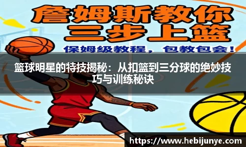 篮球明星的特技揭秘：从扣篮到三分球的绝妙技巧与训练秘诀