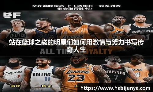 站在篮球之巅的明星们如何用激情与努力书写传奇人生