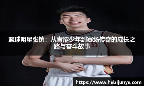 篮球明星张镇：从青涩少年到赛场传奇的成长之路与奋斗故事