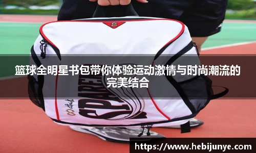 篮球全明星书包带你体验运动激情与时尚潮流的完美结合